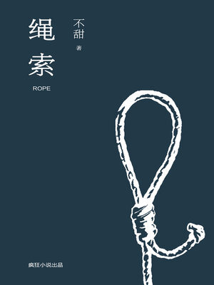 cover image of 绳索